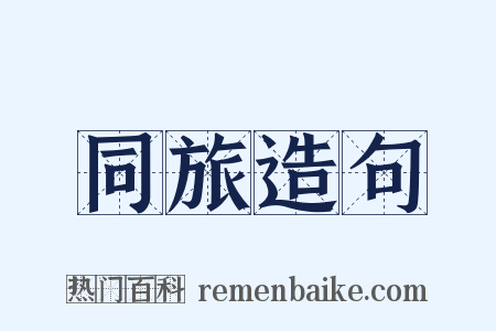 同旅造句是什么意思的图片